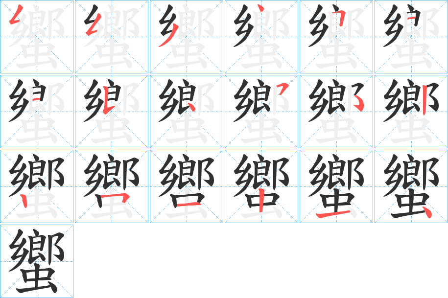 蠁笔顺分步演示