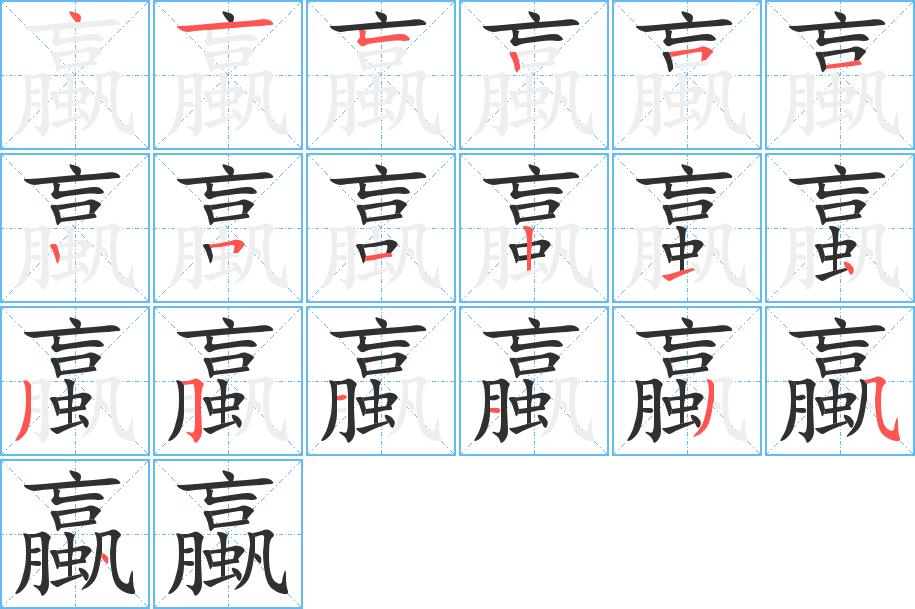 蠃笔顺分步演示