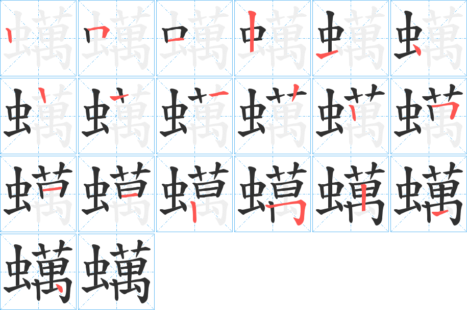 蠇笔顺分步演示