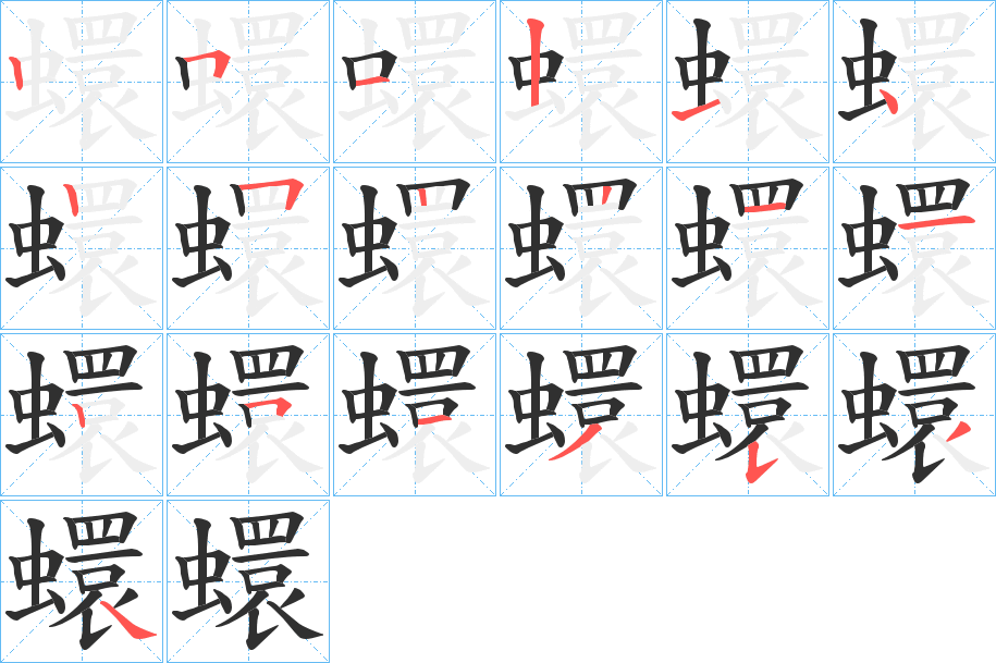 蠉笔顺分步演示