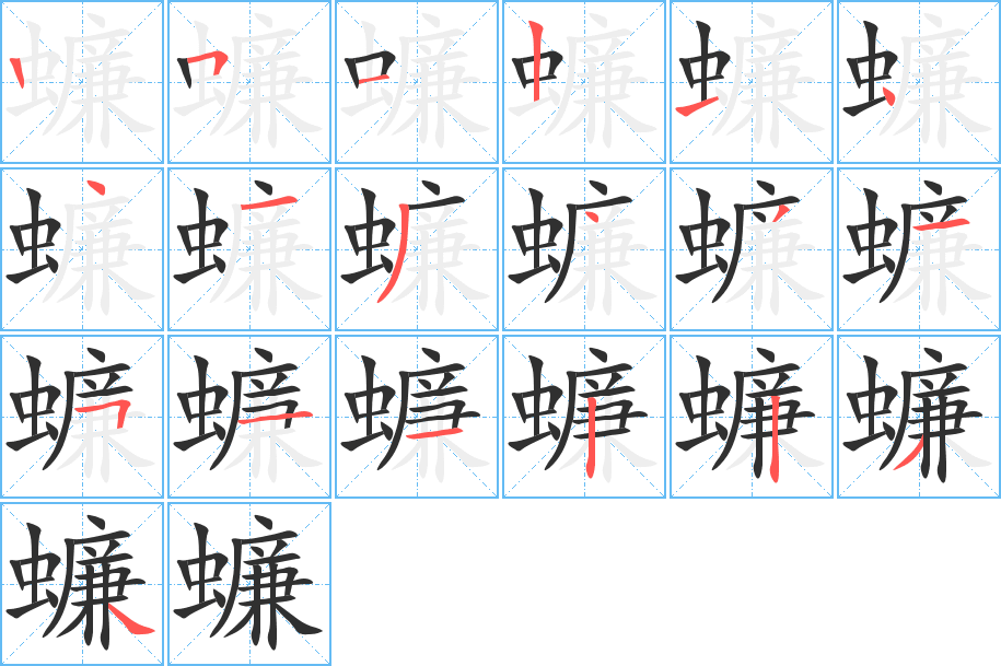蠊笔顺分步演示