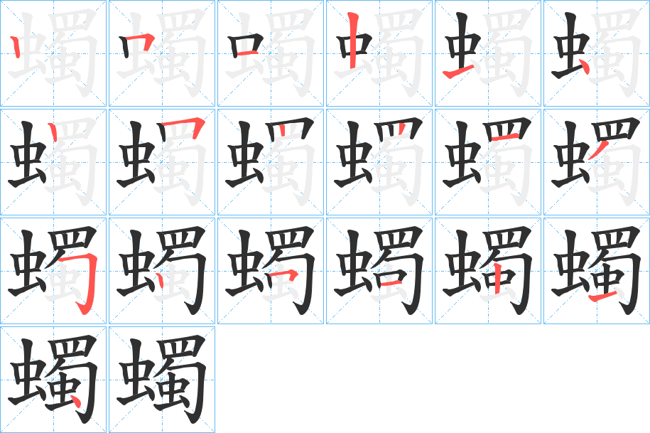 蠋笔顺分步演示