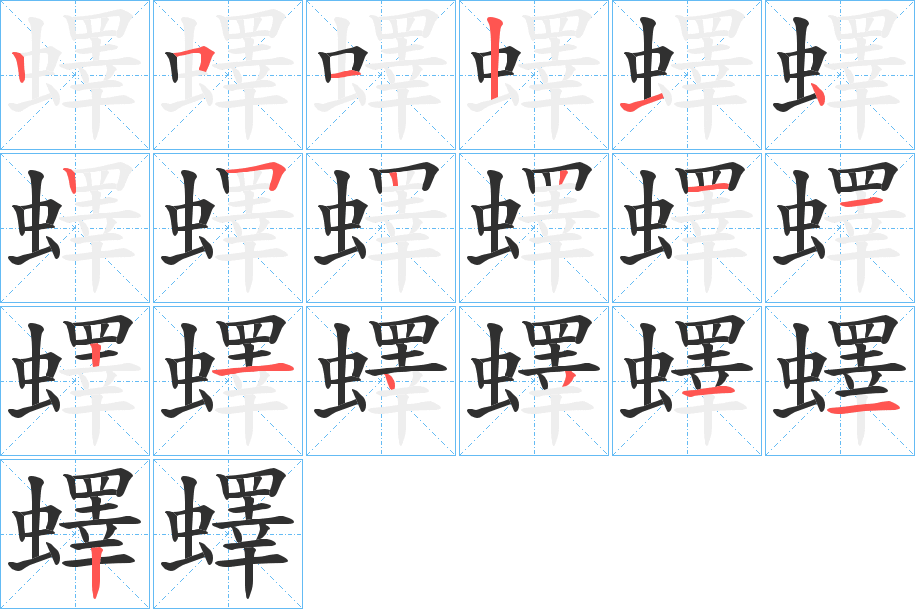 蠌笔顺分步演示