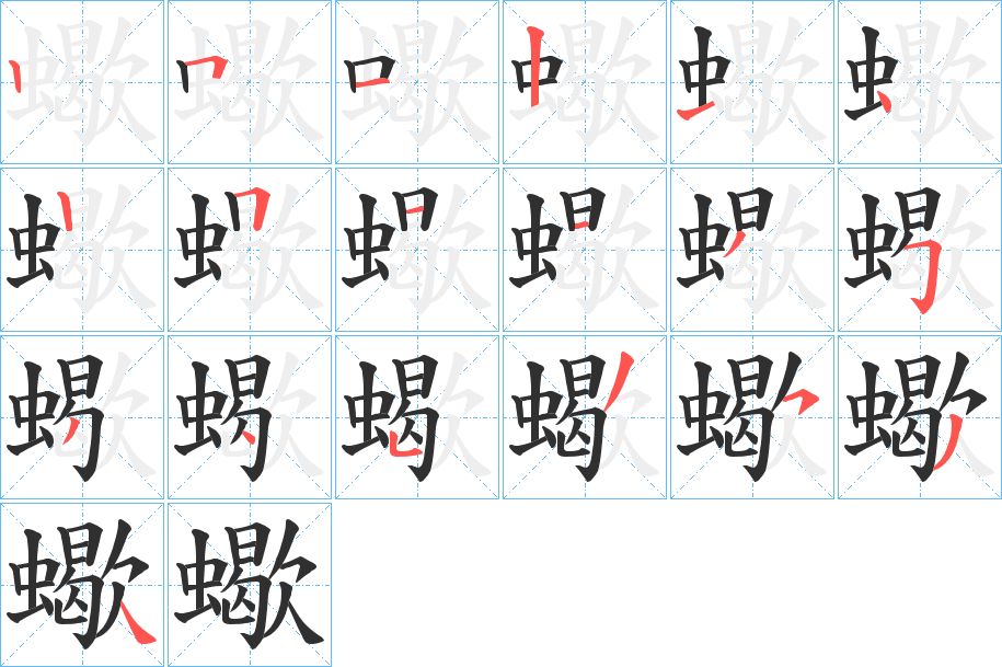 蠍笔顺分步演示