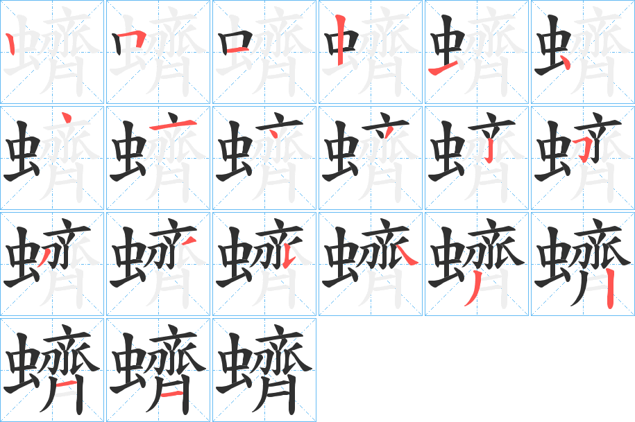 蠐笔顺分步演示