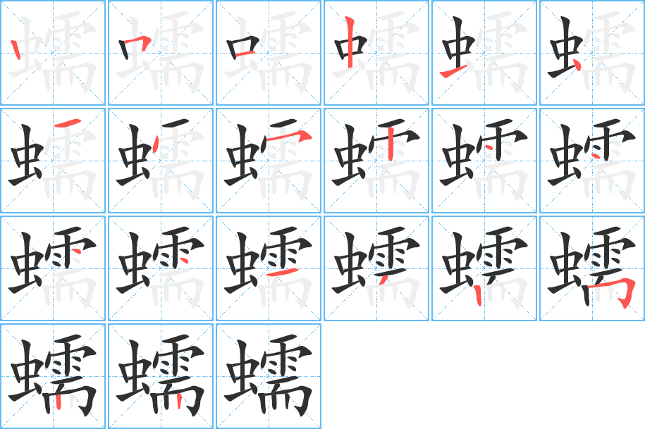 蠕笔顺分步演示