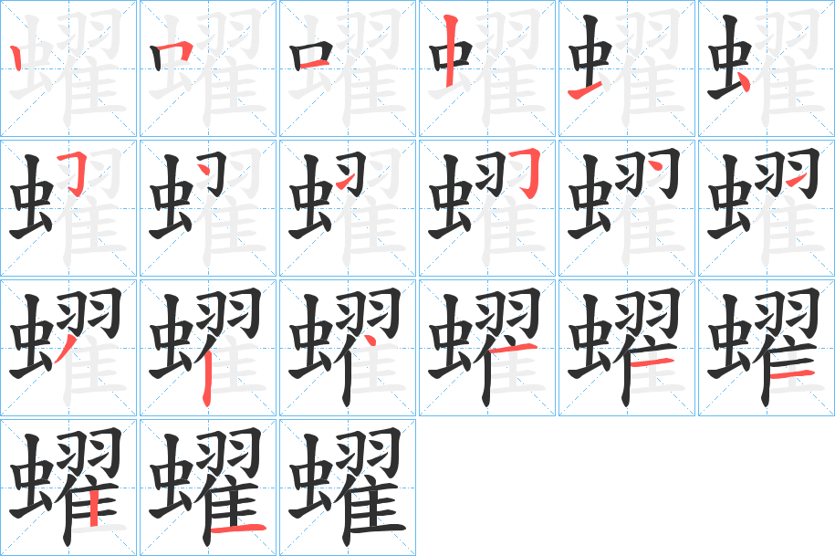 蠗笔顺分步演示