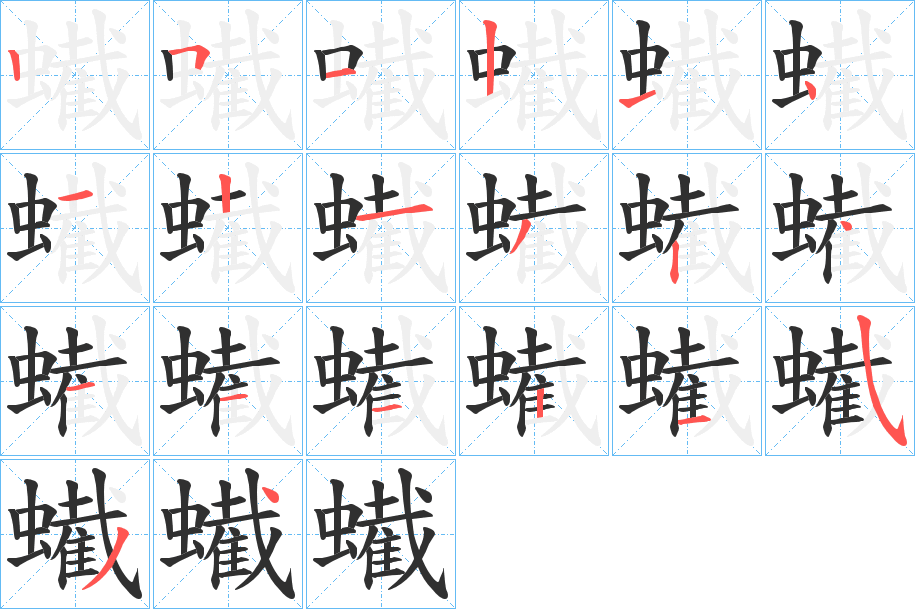 蠘笔顺分步演示