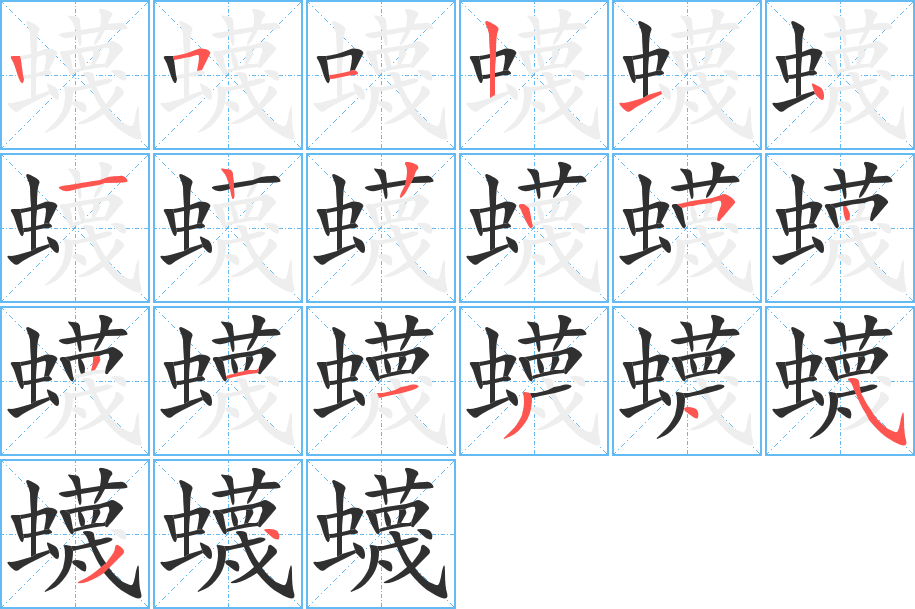 蠛笔顺分步演示
