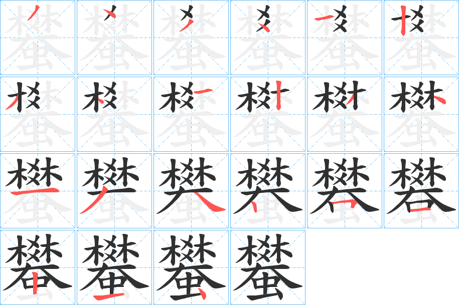 蠜笔顺分步演示