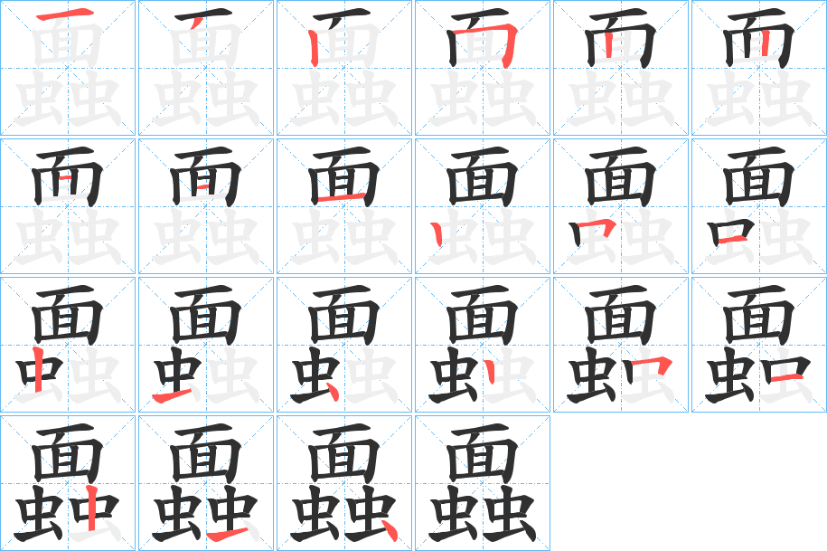 蠠笔顺分步演示