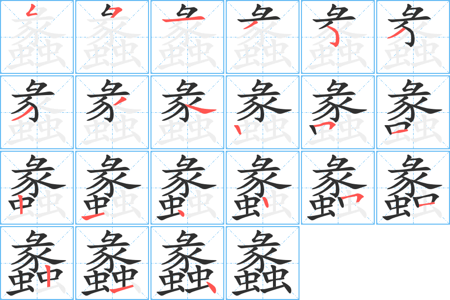 蠡笔顺分步演示