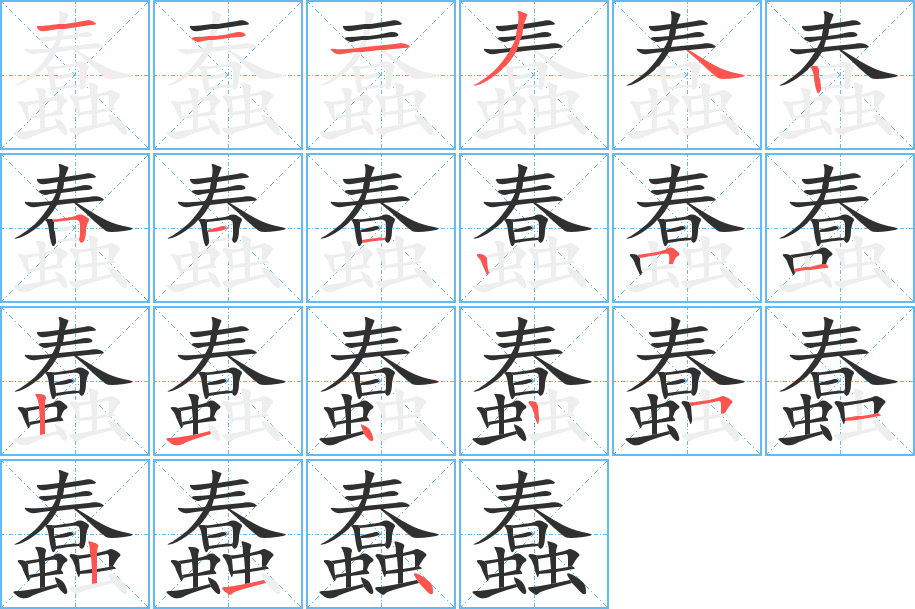 蠢笔顺分步演示