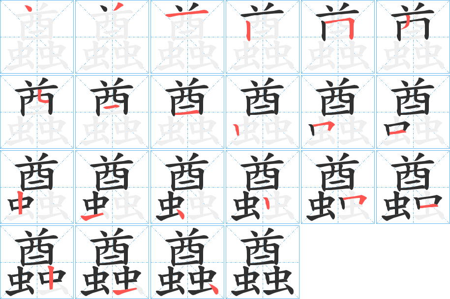 蠤笔顺分步演示