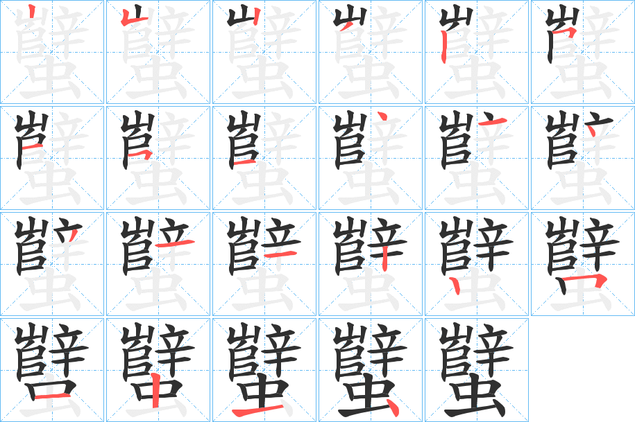 蠥笔顺分步演示