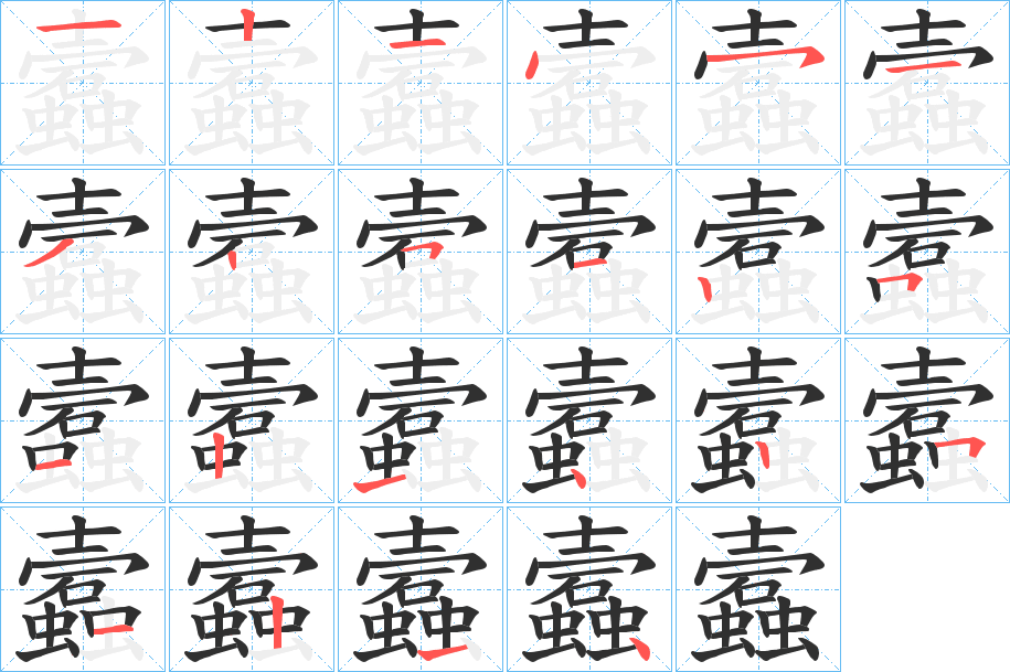 蠧笔顺分步演示