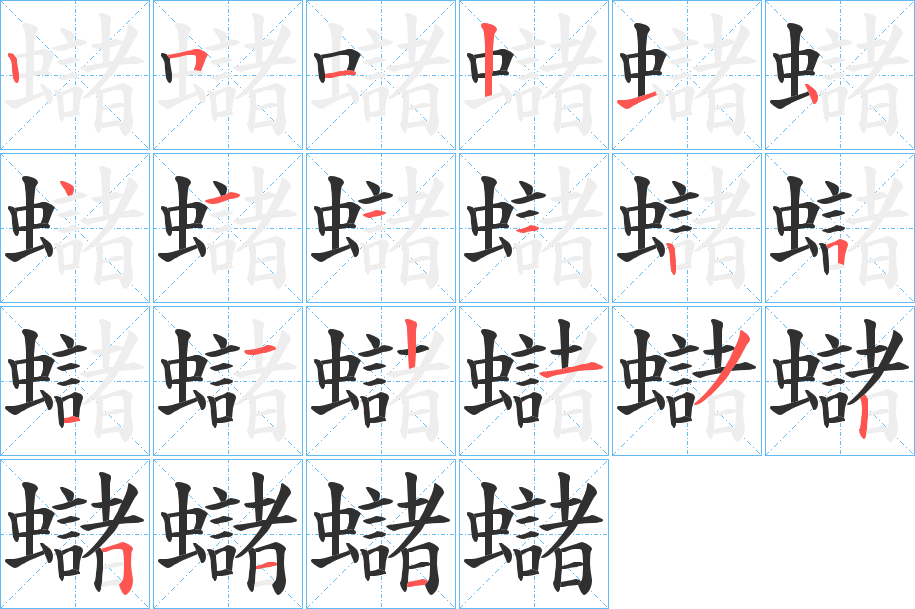 蠩笔顺分步演示