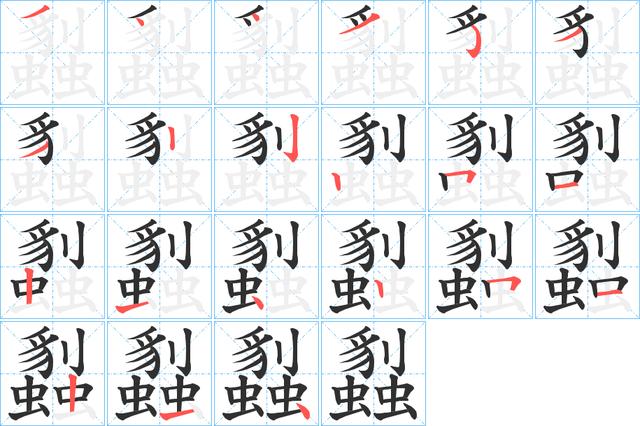 蠫笔顺分步演示