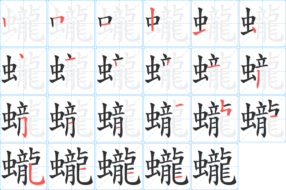 蠬笔顺分步演示