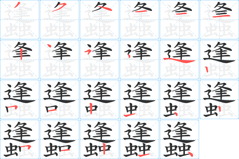 蠭笔顺分步演示