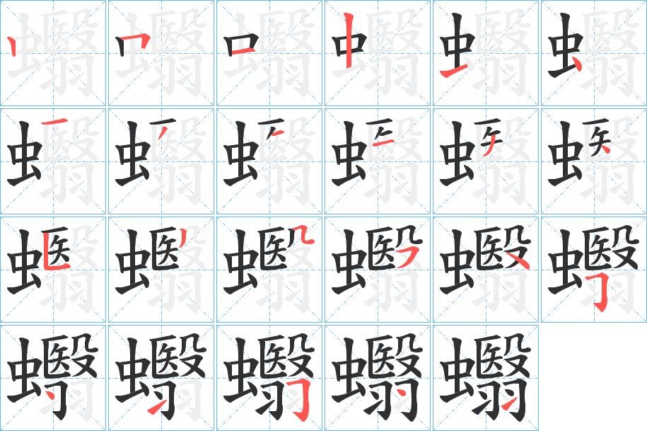蠮笔顺分步演示