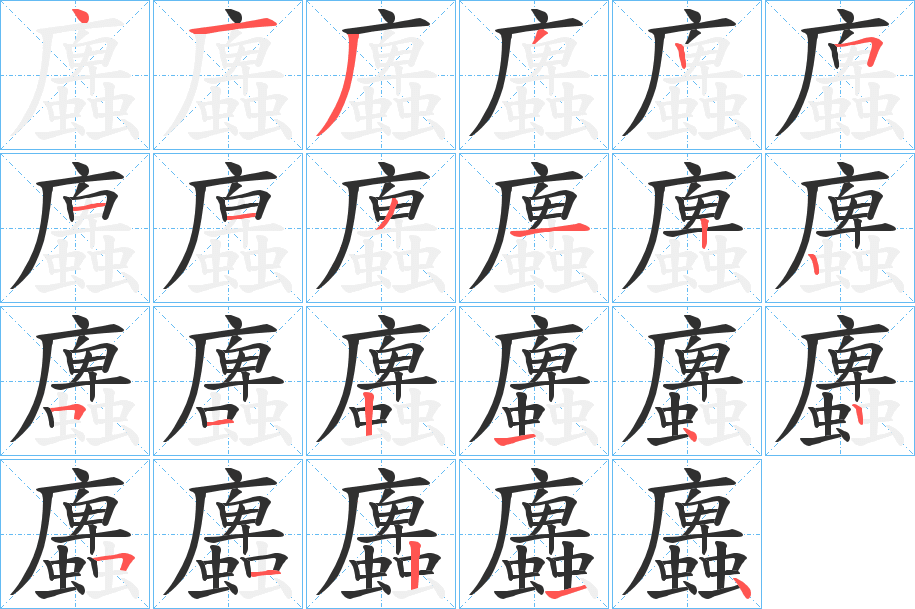 蠯笔顺分步演示
