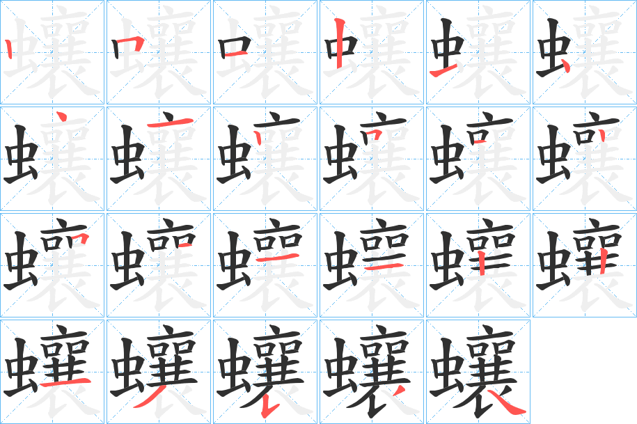 蠰笔顺分步演示