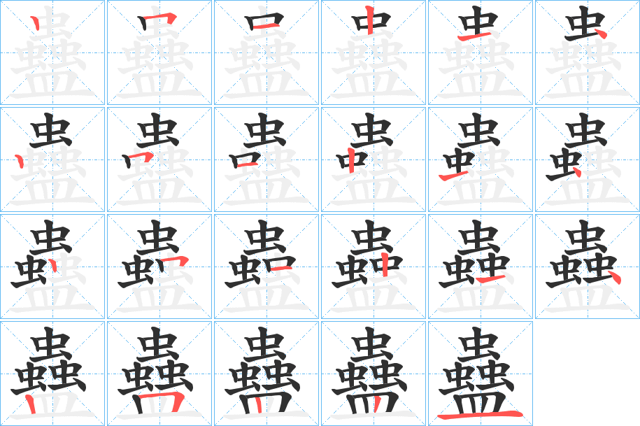 蠱笔顺分步演示