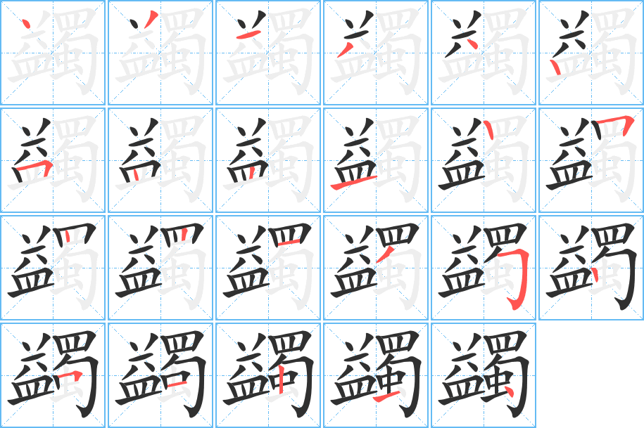 蠲笔顺分步演示