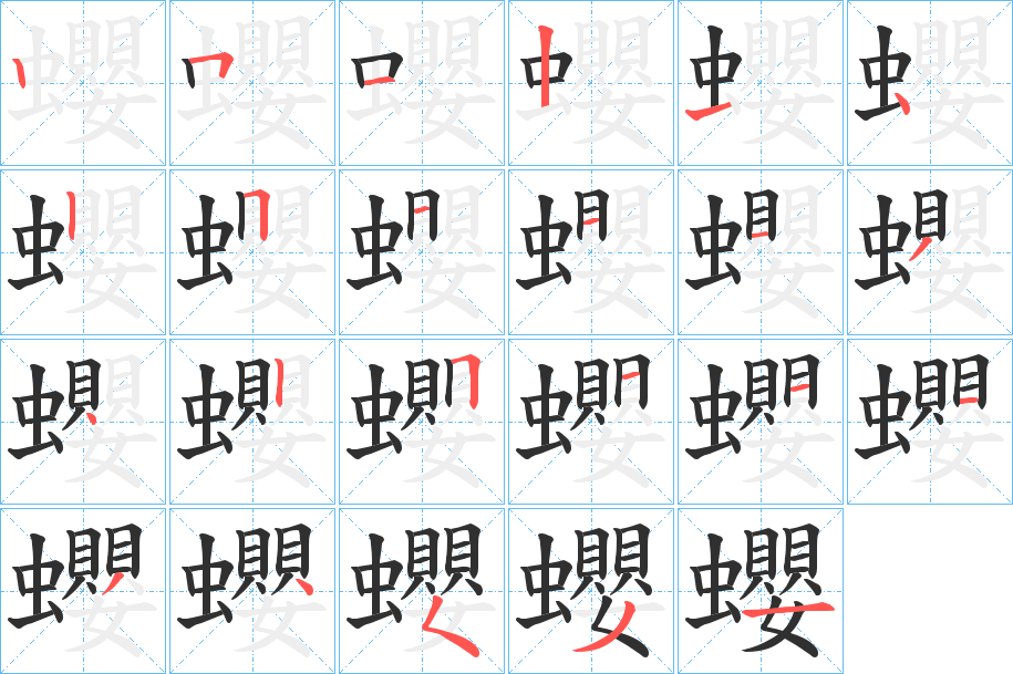 蠳笔顺分步演示