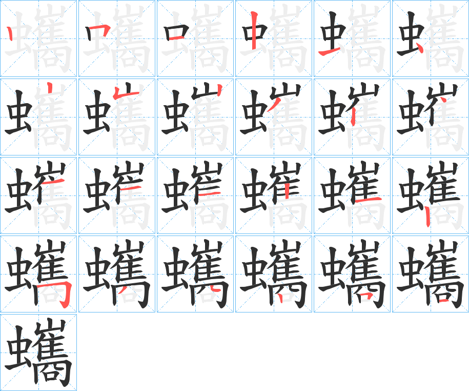 蠵笔顺分步演示