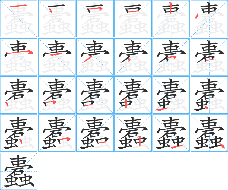 蠹笔顺分步演示
