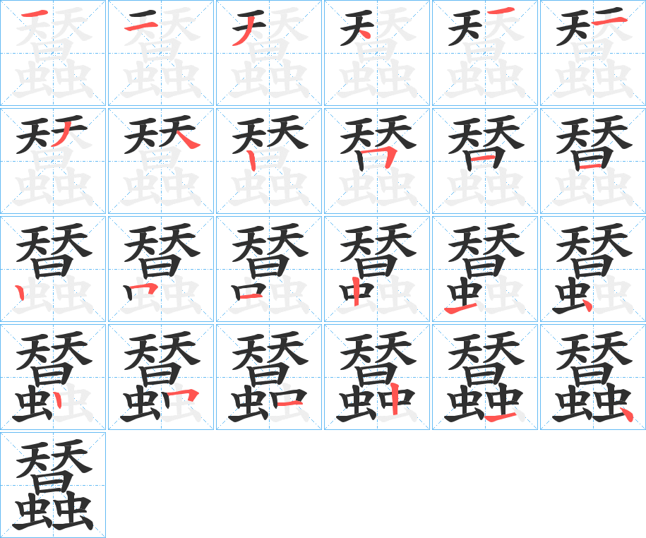 蠺笔顺分步演示