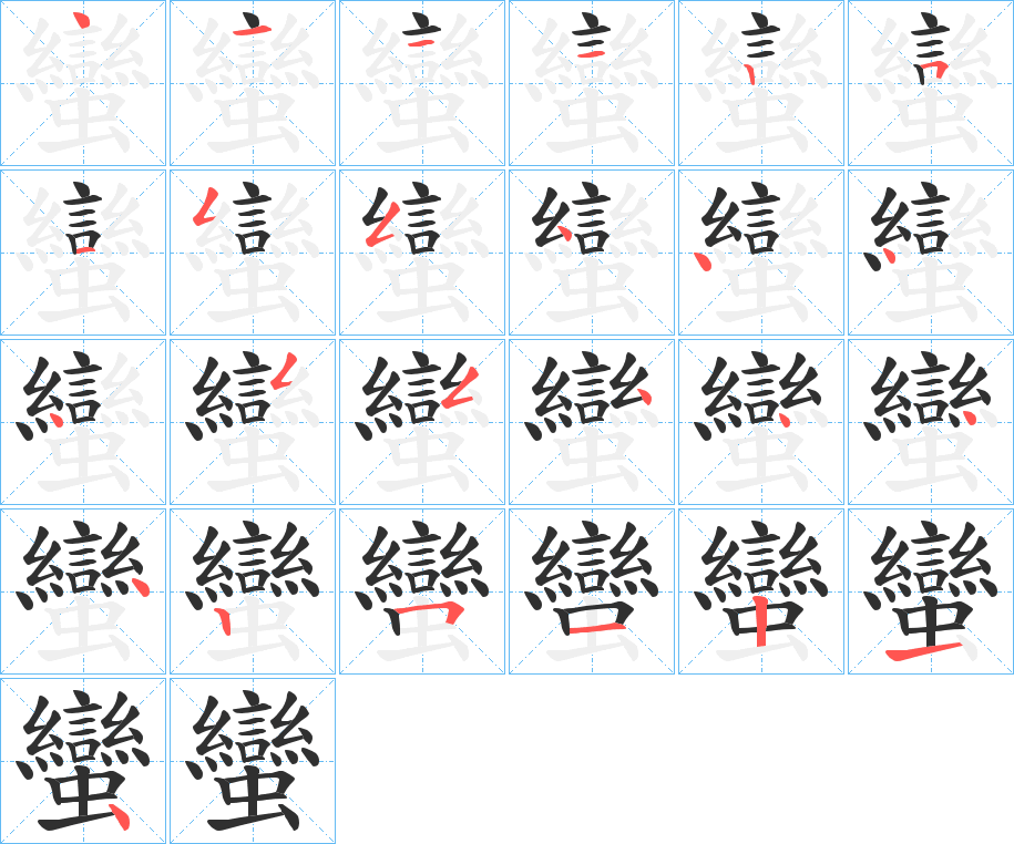 蠻笔顺分步演示