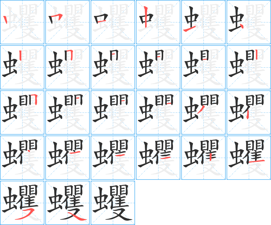 蠼笔顺分步演示