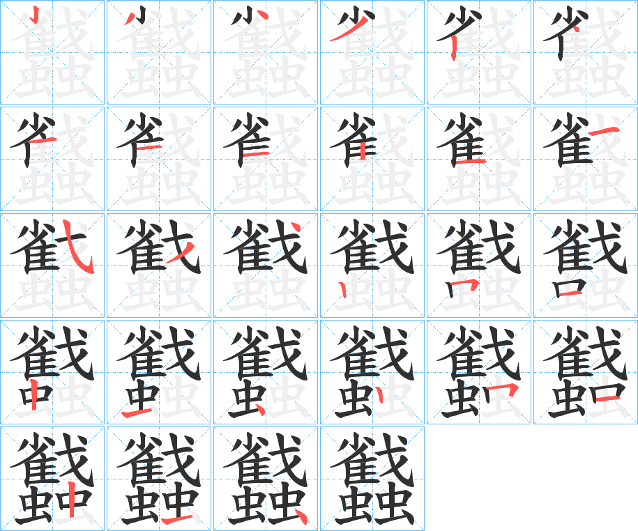 蠽笔顺分步演示