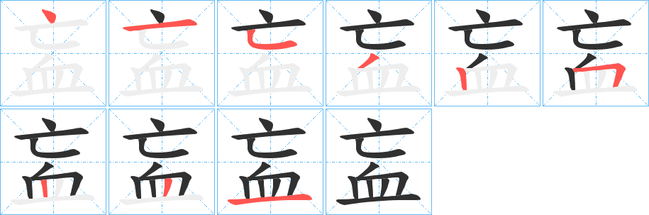 衁笔顺分步演示