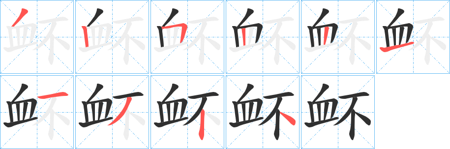 衃笔顺分步演示