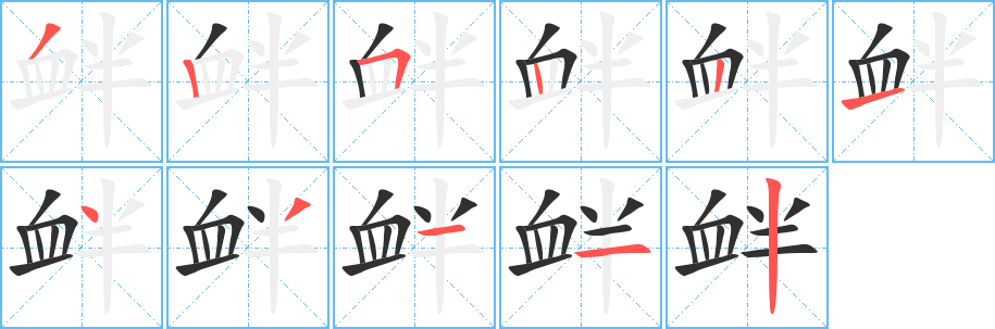 衅笔顺分步演示