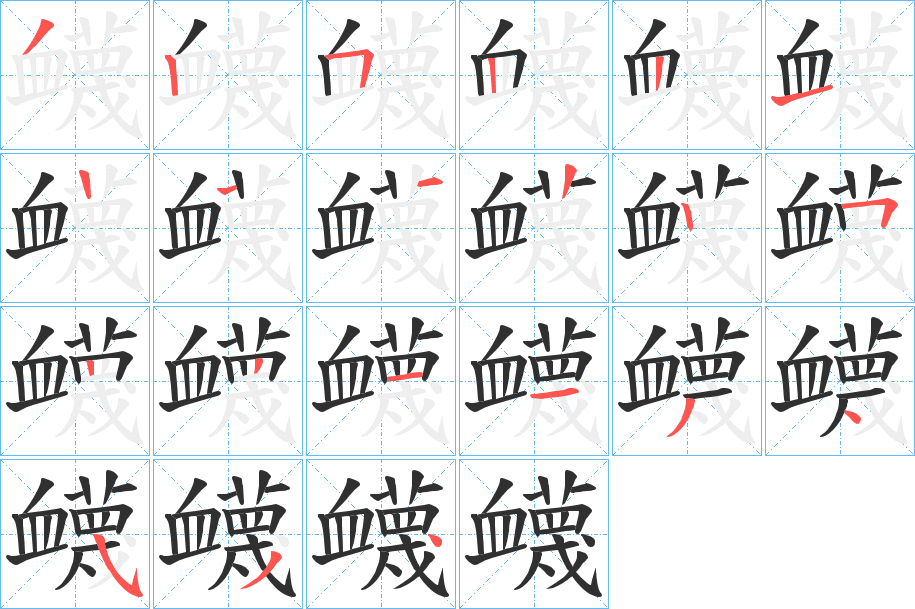 衊笔顺分步演示