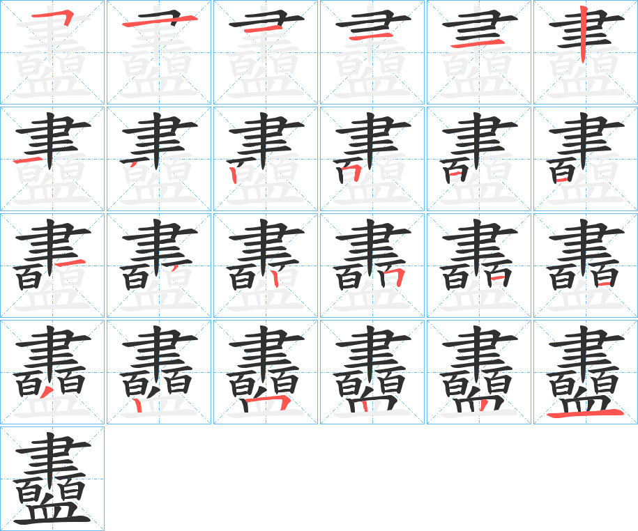衋笔顺分步演示