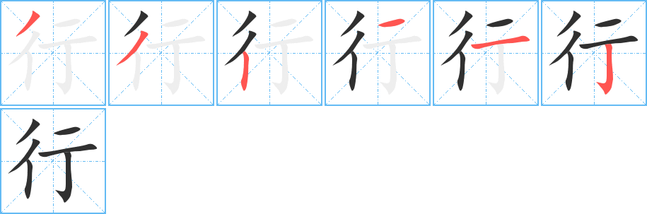 行笔顺分步演示
