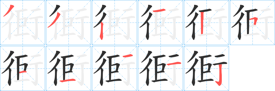 衐笔顺分步演示