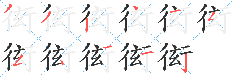 衒笔顺分步演示