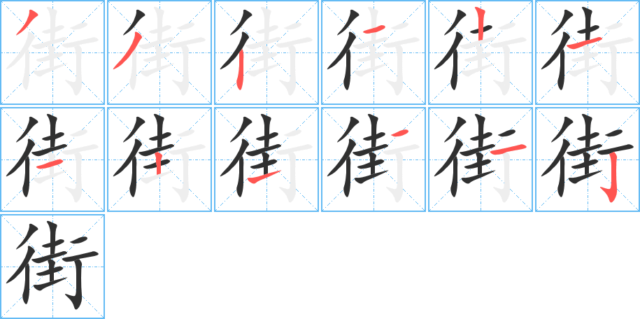 街笔顺分步演示