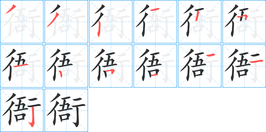 衙笔顺分步演示