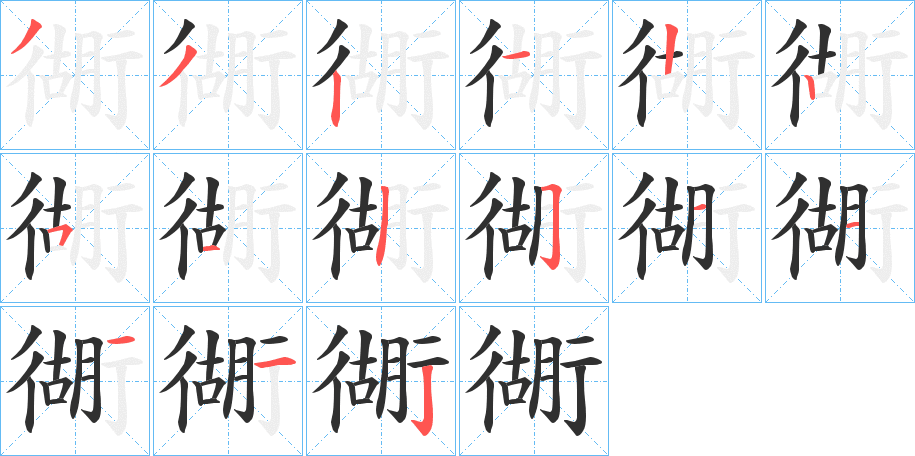 衚笔顺分步演示