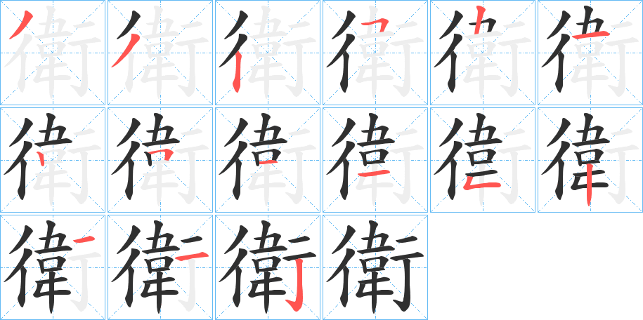 衛笔顺分步演示