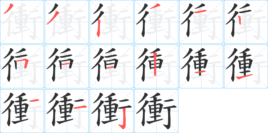 衝笔顺分步演示