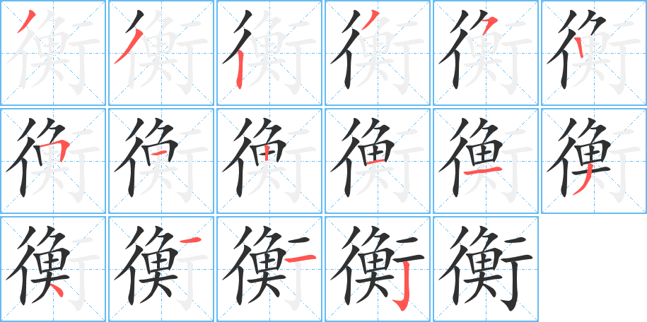 衡笔顺分步演示